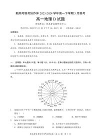 湖北省咸宁市新高考联考协作体2023-2024学年高一下学期5月质量检测地理B试卷