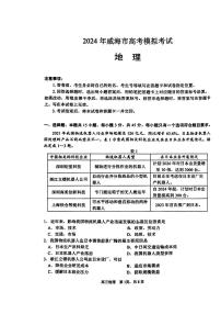 山东省威海市2024届高三下学期二模地理试卷（PDF版附答案）
