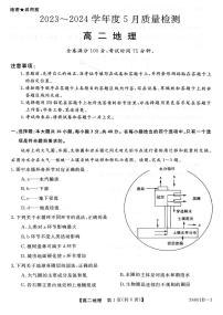 河南省部分重点高中2023-2024学年高二下学期5月大联考试题地理试卷（PDF版附解析）