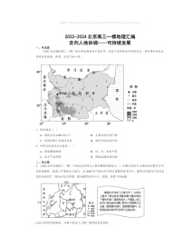 2022～2024北京高三一模地理试题分类汇编：走向人地协调——可持续发展