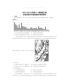 2020～2024北京高三一模地理试题分类汇编：区域发展对交通运输布局的影响