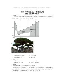 2020～2024北京高三一模地理试题分类汇编：植被与土壤章节综合