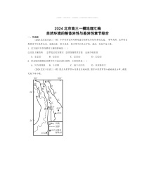 2024北京高三一模地理试题分类汇编：自然环境的整体异性与差异性章节综合