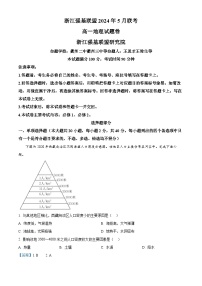 浙江省强基联盟2023-2024学年高一下学期5月期中地理试题（Word版附解析）