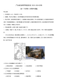 地理：广东省深圳市名校联考2023-2024学年高一下学期4月期中试题（解析版）