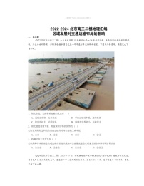 2022～2024北京高三二模地理试题分类汇编：区域发展对交通运输布局的影响