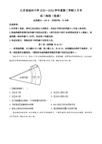 江苏省扬州中学2023-2024学年高二下学期5月月考地理试题（Word版附解析）