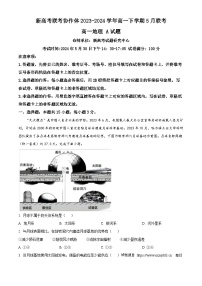 湖北省咸宁市新高考联考协作体2023-2024学年高一下学期5月联考地理试题A卷