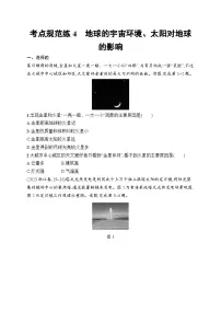 2025届人教新高考高三地理一轮复习考点规范练4地球的宇宙环境、太阳对地球的影响（Word版附解析）