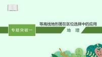 2025届人教新高考高三地理一轮复习课件专题突破一等高线地形图在区位选择中的应用