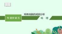 2025届人教新高考高三地理一轮复习课件专题突破五特殊地貌的成因分析