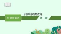 2025届人教新高考高三地理一轮复习课件专题突破四水循环原理的应用