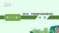 2025届人教新高考高三地理一轮复习课件第2讲中国国家发展战略举例