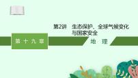 2025届人教新高考高三地理一轮复习课件第2讲生态保护、全球气候变化与国家安全