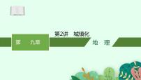 2025届人教新高考高三地理一轮复习课件第2讲城镇化