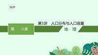 2025届人教新高考高三地理一轮复习课件第1讲人口分布与人口容量