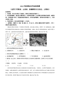 2024年高考新课标卷高考真题文科综合地理试题及答案（适用地区：河南、山西、云南、新疆）