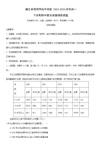 【地理】湖北省黄冈市高中联校2023-2024学年高一下学期期中教学质量抽测试题（解析版）