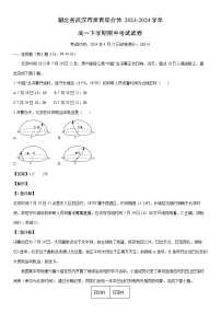 【地理】湖北省武汉市常青联合体2023-2024学年高一下学期期中考试试卷（解析版）