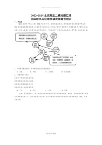 【地理】2022～2024北京高三二模地理试题分类汇编：区际联系与区域协调发展章节综合