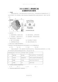 【地理】2024北京高三二模地理试题分类汇编：区域整体性和关联性