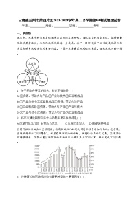 甘肃省兰州市第四片区2023-2024学年高二下学期期中考试地理试卷(含答案)