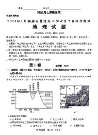 2024年1月福建省普通高中学业水平合格性考试地理试题