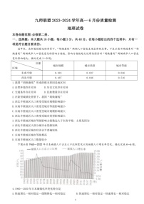 [地理]河南省九师联盟2023～2024学年高一下学期6月份质量检测地理试卷（含答案）