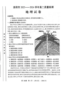 [地理]河南省洛阳市2023～2024学年高二下学期6月期末质量检测地理试卷（图片版含答案）