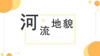 2024届高考地理二轮复习专题-河流地貌-黄河为例课件