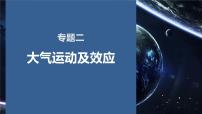 专题二 大气运动及效应课件2024年高考地理二轮复习课件