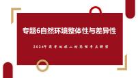 专题06 自然环境整体性与差异性微专题生物与环境、冻土（课件）2024年高考地理二轮复习（新高考专用）