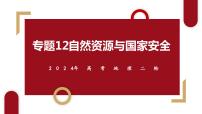 专题12 自然资源与国家安全和微专题讲述 课件 2024年高考地理二轮复习（新高考专用）