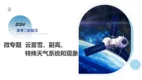 微专题 云雾雪、副高、特殊天气系统和现象（课件）-2024年高考地理二轮复习（新教材新高考）