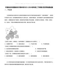 [地理]宁夏吴忠市青铜峡市宁朔中学2023-2024学年高二下学期3月月考地理试题