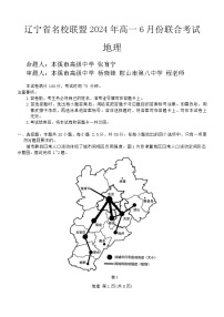 辽宁省名校联盟2023-2024学年高一下学期6月月考地理试题