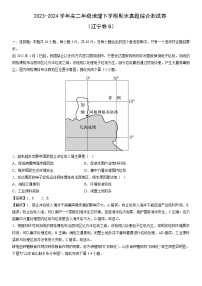 [地理]2023-2024学年高二年级下学期期末真题综合测试卷（辽宁卷B）（解析版）