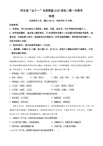 2025河北省“五个一”名校联盟高三上学期第一次联考地理试题含答案