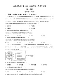 2024大理白族自治州民族中学高一下学期6月月考试题地理含解析