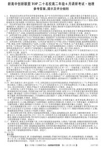 河南省新高中创新联盟TOP二十名校2023-2024学年高二下学期期末调研考试 地理试题