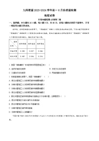 2024河南省九师联盟高一下学期6月质量检测试题地理含解析