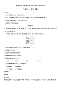[地理]浙江省浙里特色联盟2023-2024学年高一下学期4月期中试题（解析版）
