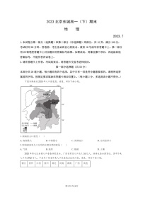 [地理]2023北京东城高一下学期期末试卷及答案