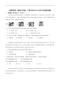 [地理]河南省驻马店市新蔡县第一高级中学2023～2024学年高一下学期6月月考试卷(有答案)