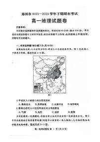 地理-河南省郑州市2023-2024学年高一下期末考试