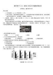 重庆市南开中学高2024届高三第五次质量检测地理