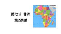 2025届高三地理一轮复习课件第七节非洲第二课时