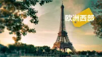 2025届高考地理一轮复习区域地理复习欧洲西部课件