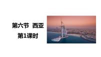 2025年高三地理一轮复习课件第六节西亚第一课时