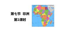 2025年高三地理一轮复习课件第七节非洲第一课时